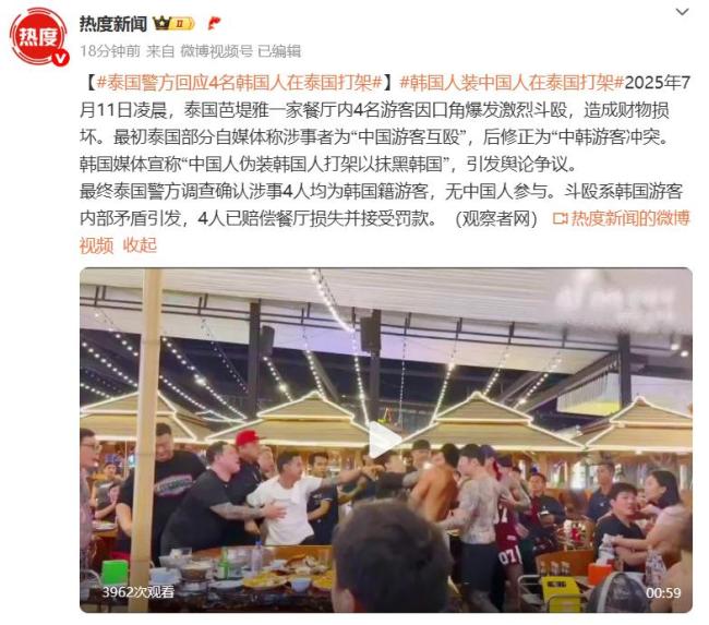 泰警方确认餐厅斗殴者系韩国游客 内部矛盾引发冲突